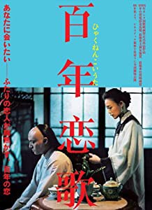 ホウ・シャオシエン監督 『百年恋歌』 [DVD](中古品)