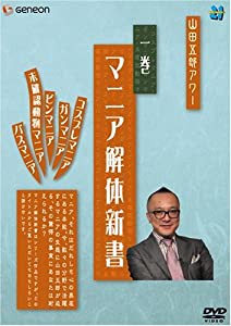 山田五郎アワー マニア解体新書 1 [DVD](中古品)