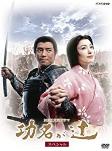 NHK大河ドラマ 功名が辻 スペシャル DVD-BOX(中古品)