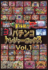 今夜もドル箱 パチンコトレジャーボックスVol.1 [DVD](中古品)