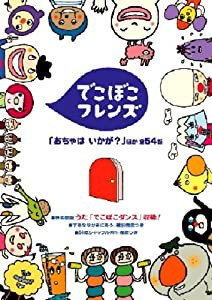 でこぼこフレンズ「おちゃは いかが?」他 [DVD](中古品)