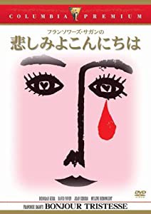 悲しみよこんにちは [DVD](中古品)