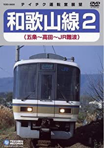 JR和歌山線2 [DVD](中古品)