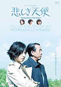 悲しき天使 [DVD](中古品)