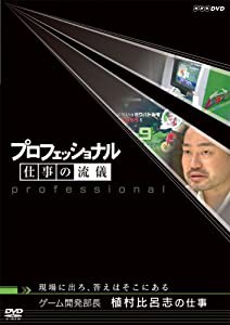 プロフェッショナル 仕事の流儀 ゲーム開発部長 植村比呂志の仕事 現場に出ろ、答えはそこにある [DVD](中古品)