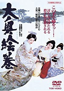 大奥絵巻 [DVD](中古品)