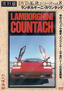 ランボルギーニ・カウンタック 復刻版 名車シリーズ VOL.8 [DVD](中古品)