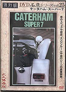ケータハム・スーパー7 復刻版 名車シリーズ VOL.25 [DVD](中古品)