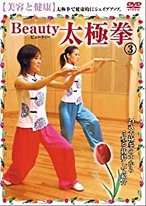 美容と健康Beauty太極拳 3 [DVD](中古品)