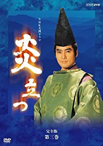 NHK大河ドラマ 炎立つ 完全版 第三巻 [DVD](中古品)