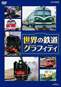 世界の鉄道グラフィティ [DVD](中古品)