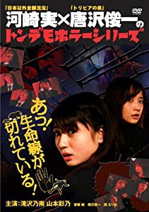 [ トンデモホラーシリーズ ]あっ!生命線が切れている! [DVD](中古品)