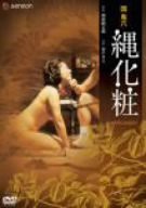 団鬼六 縄化粧 [DVD](中古品)