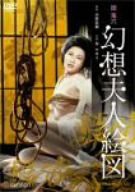 団鬼六 幻想夫人絵図 [DVD](中古品)