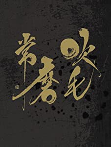 吹毛常磨 [DVD](中古品)