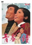 青春の鐘 [DVD](中古品)