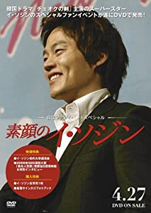 素顔のイ・ソジン~日韓ファンイベントスペシャル~ [DVD](中古品)