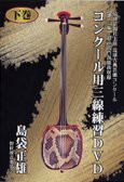 コンクール用三線練習DVD[下巻](中古品)