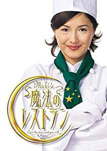 水野真紀の魔法のレストラン DVD-BOX(中古品)