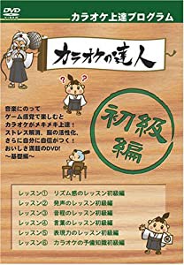 カラオケ上達DVDの決定版・初級編(中古品)