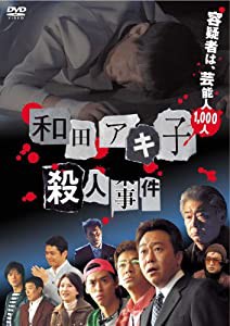和田アキ子殺人事件 [DVD](中古品)