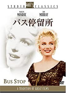 バス停留所[スタジオ・クラシック・シリーズ] [DVD](中古品)