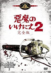 悪魔のいけにえ2(完全版) [DVD](中古品)