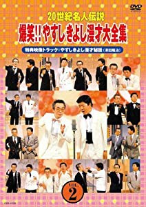 20世紀名人伝説 爆笑!!やすしきよし漫才大全集 VOL.2 [DVD](中古品)