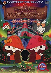 ハローキティ りんごの森のミステリー Vol.4 ~王子様の秘密で ミラクルルー（仮） [DVD](中古品)