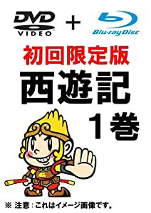 西遊記 1巻 初回限定生産 (DVD ＋ Blu-ray)(中古品)