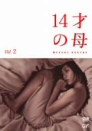 14才の母 愛するために 生まれてきた Vol.2 [DVD](中古品)