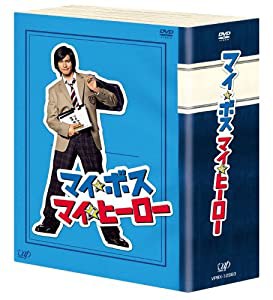 マイ★ボス マイ★ヒーロー DVD-BOX(中古品)