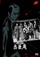 必殺忠臣蔵 [DVD](中古品)