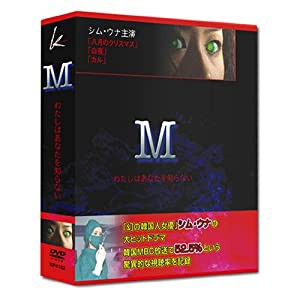 「M」 わたしはあなたを知らない DVD-BOX(中古品)