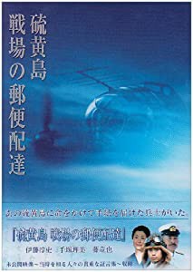 硫黄島~戦場の郵便配達~ [DVD](中古品)