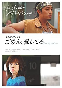 メイキング・オブ「ごめん、愛してる」~Sorry,I love you~ [DVD](中古品)