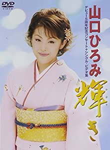 山口ひろみ 輝き [DVD](中古品)