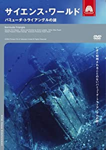 サイエンス・ワールド バミューダ・トライアングルの謎 [DVD](中古品)