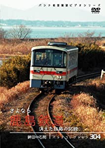 パシナコレクション　さよなら鹿島鉄道 [DVD](中古品)