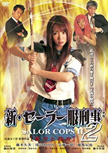 新・セーラー服刑事 聖刀と怨刀 [DVD](中古品)