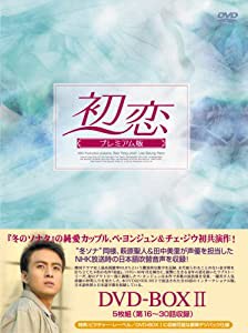初恋 プレミアム版 DVD-BOX2(中古品)