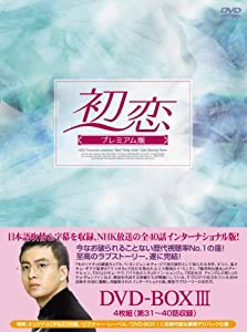 初恋 プレミアム版 DVD-BOX3(中古品)