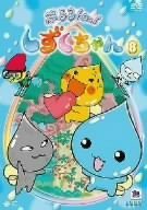 ぷるるんっ!しずくちゃん(8) [DVD](中古品)