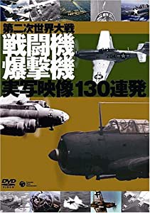 第二次世界大戦 戦闘機・爆撃機実写映像130連発 [DVD](中古品)