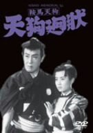 鞍馬天狗 天狗廻状 [DVD](中古品)