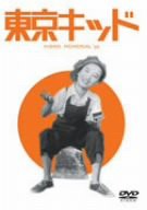 東京キッド [DVD](中古品)