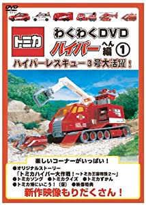 トミカわくわくDVDハイパーへん1ハイパーレスキュー3号大活躍! （トミカ付 限定版）(中古品)