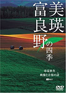 シンフォレストDVD 美瑛・富良野の四季/春夏秋冬・映像と音楽の詩(うた)(中古品)