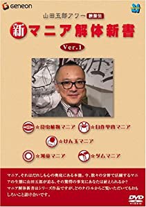 山田五郎アワー 新マニア解体新書 Ver.1 [DVD](中古品)