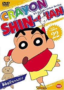 DVD TV版傑作選 クレヨンしんちゃん 22 夢見る父ちゃんだゾ(中古品)